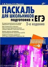 Купить Паскаль для школьников. Подготовка к ЕГЭ / (+ CD) — Фото №1