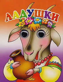 Купить Ладушки (илл. Богуславской) (КнГлаз) (глазки) (картон) — Фото №1