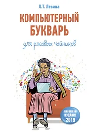 Купить Компьютерный букварь для ржавых чайников — Фото №1