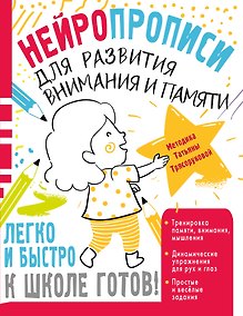 Купить Нейропрописи для развития внимания и памяти — Фото №1