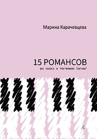 Купить Пятнадцать романсов для голоса и фортепиано (гитары) — Фото №1