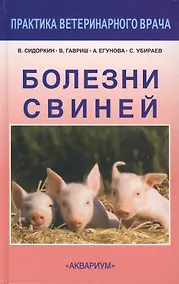 Купить Болезни свиней. — Фото №1