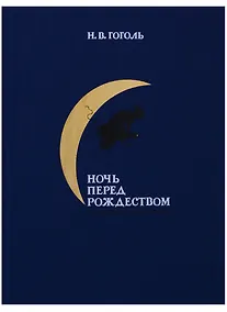 Купить Ночь перед Рождеством: повесть — Фото №1