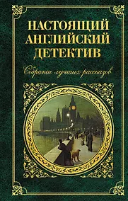 Купить Настоящий английский детектив. Собрание лучших рассказов — Фото №1
