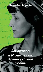 Купить Ахматова и Модильяни. Предчувствие любви — Фото №1