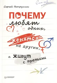 Купить Почему любят одних, женятся на других, а живут  с третьими — Фото №1