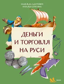 Купить Деньги и торговля на Руси — Фото №1