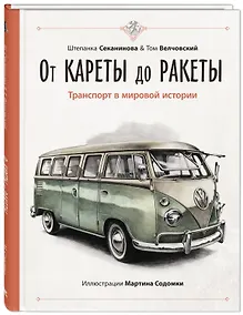 Купить От кареты до ракеты. Транспорт в мировой истории — Фото №1