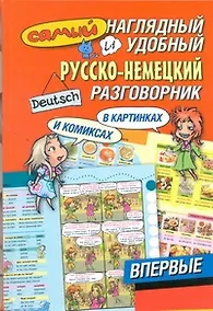 Купить Самый наглядный и удобный русско-немецкий разговорник в картинках и комиксах — Фото №1