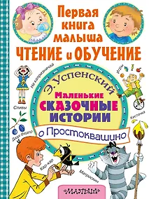 Купить Маленькие сказочные истории о Простоквашино — Фото №1