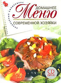 Купить Домашнее меню современной хозяйки: Кулинарный ежедневник — Фото №1