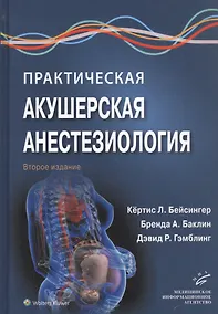 Купить Практическая акушерская анестезиология — Фото №1