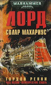 Купить Лорд Солар Махариус: романы — Фото №1