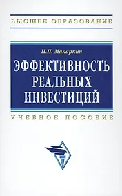 Купить Эффективность реальных инвестиций : учебное пособие — Фото №1