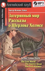 Купить Затерянный мир. Рассказы о Шерлоке Холмсе/The Lost World. The Adventures of Sherlock Holmes. Домашнее чтение с заданиями по ФГОС + (MP3). Английский клуб — Фото №1