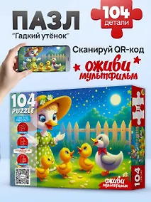 Купить Оживи мультфильм. Пазлы 104 элемента. "ГАДКИЙ УТЕНОК" (Арт. П104-3537) — Фото №1