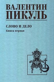 Купить Слово и дело. Книга 1 — Фото №1