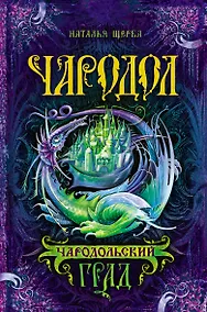 Купить Чародольский град: роман — Фото №1