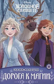 Купить Холодное сердце II. Дорога к магии — Фото №1