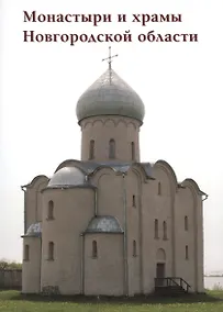 Купить Монастыри и храмы Новгородской области — Фото №1