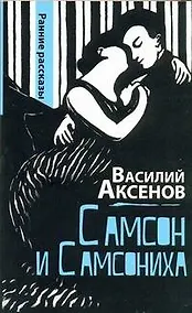 Купить Самсон и Самсониха: ранние рассказы — Фото №1