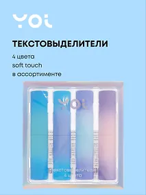 Купить Текстовыделители 4 цвета "Градиент" soft touch, в ассортименте, Yoi — Фото №1