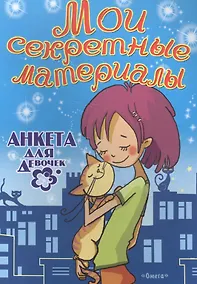 Купить Мои секретные материалы. Анкета для девочек — Фото №1