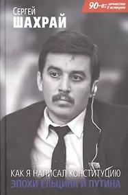 Купить Как я написал Конституцию эпохи Ельцина и Путина — Фото №1