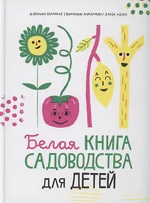 Купить Белая книга садоводства для детей — Фото №1