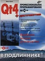 Купить Qt4: Профессиональное программирование на C++ (+ CD) — Фото №1