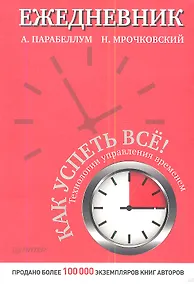 Купить Ежедневник.Как успеть все! — Фото №1