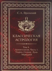 Купить Классическая астрология. Том 8. Аспектология. Часть 1. Аспекты Солнца, Луны, Меркурия. — Фото №1
