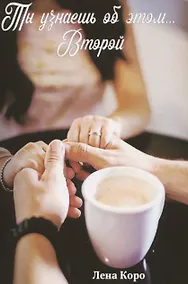 Купить Ты узнаешь об этом… Второй — Фото №1