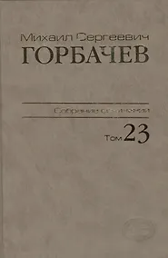 Купить Собрание сочинений Ноябрь - декабрь 1990 Том(часть) 23. — Фото №1