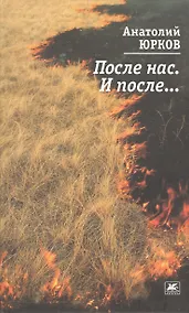 Купить После нас. И после... — Фото №1