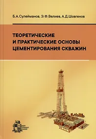 Купить Теоретические и практические основы цементирования скважин — Фото №1