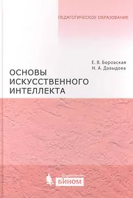 Купить Основы искусственнного интеллекта : учебное пособие — Фото №1