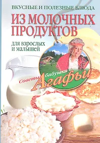 Купить Вкусные и полезные блюда из молочных продуктов. Для взрослых и малышей — Фото №1