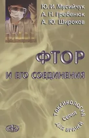Купить Фтор и его соединения . Серия Токсикология для врачей — Фото №1