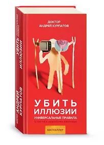 Купить Убить иллюзии. Универсальные правила. 12 шагов к душевному здоровью — Фото №1