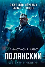 Купить Полянский. Детектив-медиум — Фото №1