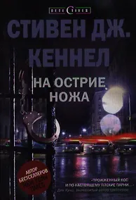 Купить На острие ножа — Фото №1