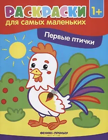 Купить Первые птички (1+) — Фото №1