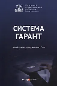 Купить Система Гарант учебно-методическое пособие — Фото №1