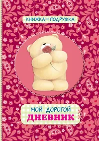 Купить Книжка-подружка. Мой дорогой дневник — Фото №1