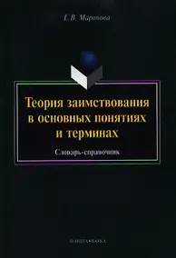 Купить Теория заимствования в основных понятиях и терминах. Словарь-справочник — Фото №1