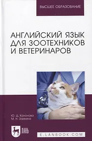 Купить Английский язык для зоотехников и ветеринаров — Фото №1