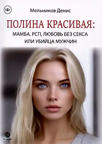 Купить Полина Красивая. Мамба, РСП, любовь без секса или Убийца мужчин — Фото №1