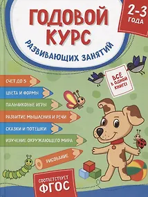 Купить Годовой курс развивающих занятий. Для детей 2-3 лет — Фото №1