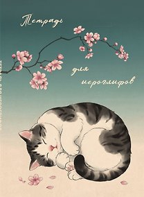 Купить Тетрадь для иероглифов, блок с дополнительным полем (Кот и сакура) — Фото №1
